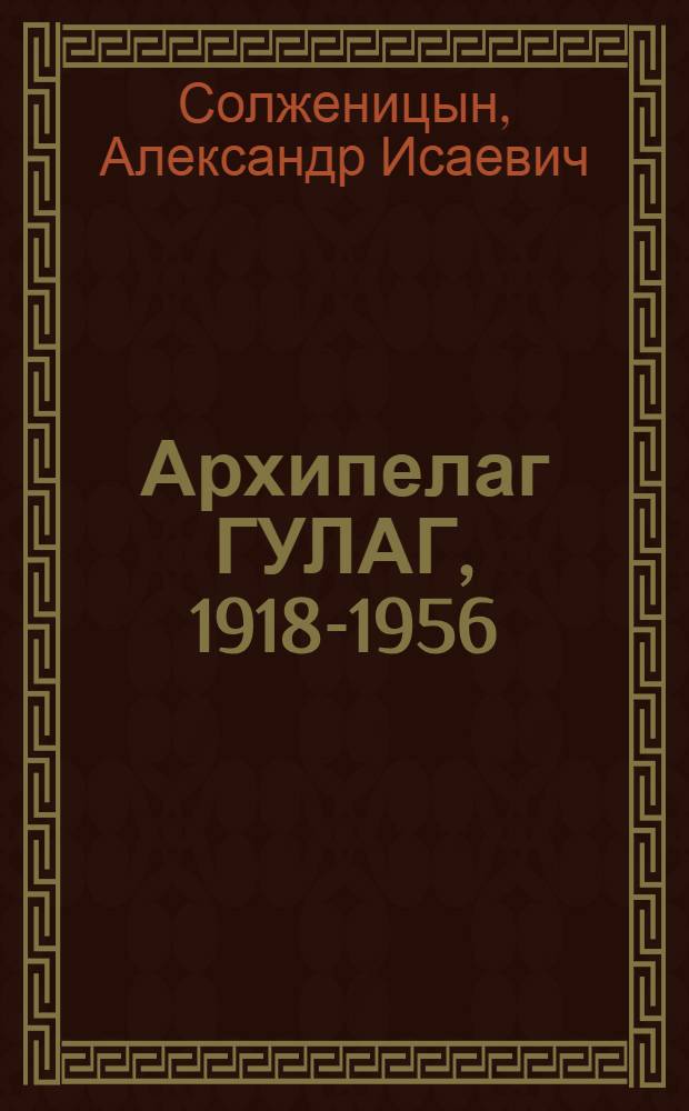 Архипелаг ГУЛАГ, 1918-1956 : опыт художественного исследования : в 3 кн.