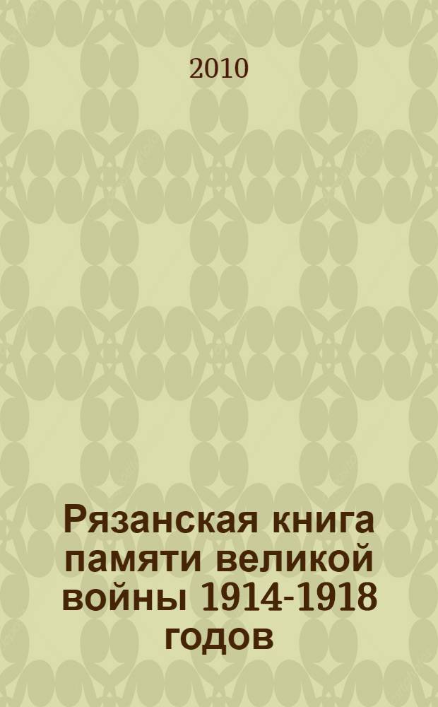 Рязанская книга памяти великой войны 1914-1918 годов