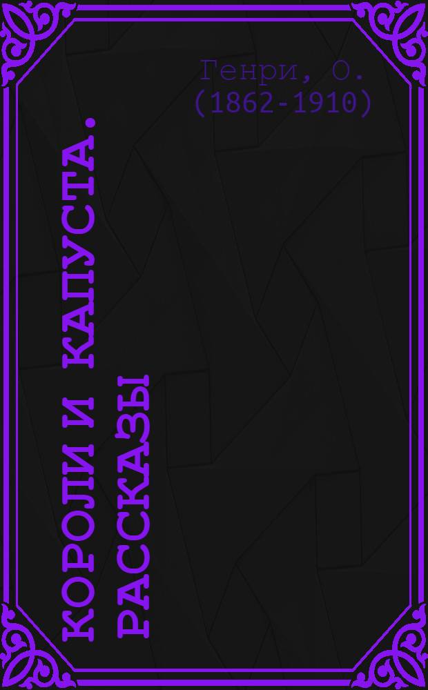 Короли и капуста. Рассказы : перевод с английского