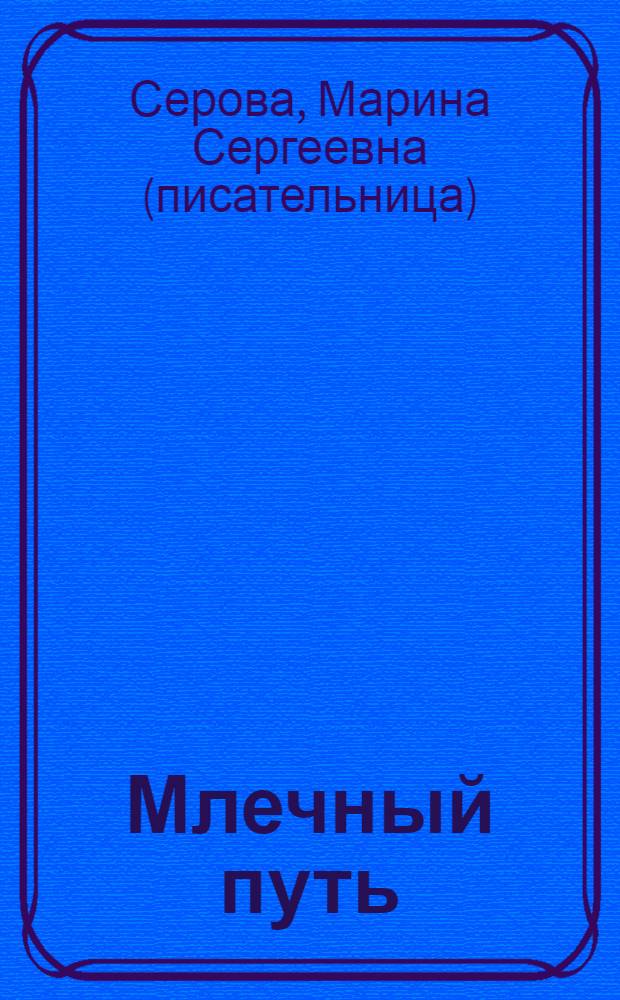 Млечный путь; Как в страшной сказке: повести / Марина Серова
