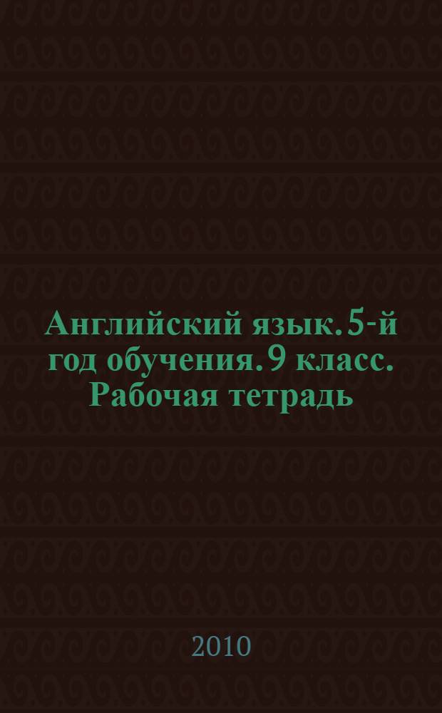 Английский язык. 5-й год обучения. 9 класс. Рабочая тетрадь