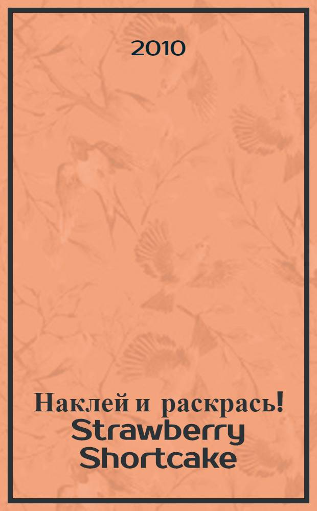 Наклей и раскрась! Strawberry Shortcake