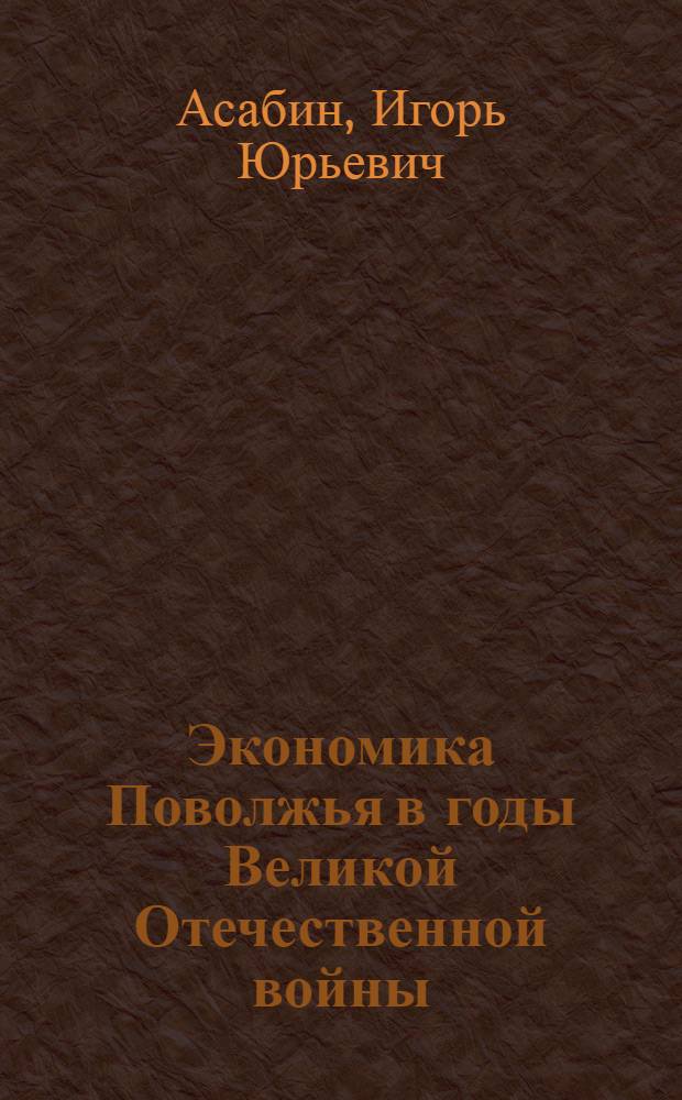 Экономика Поволжья в годы Великой Отечественной войны : учебное пособие