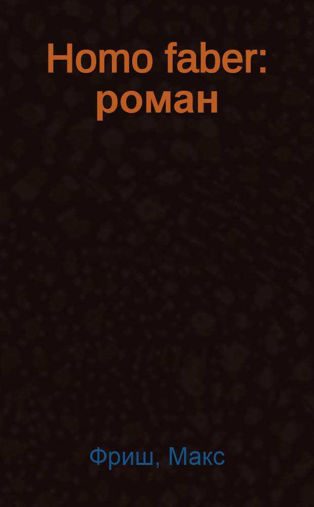 Homo faber : роман