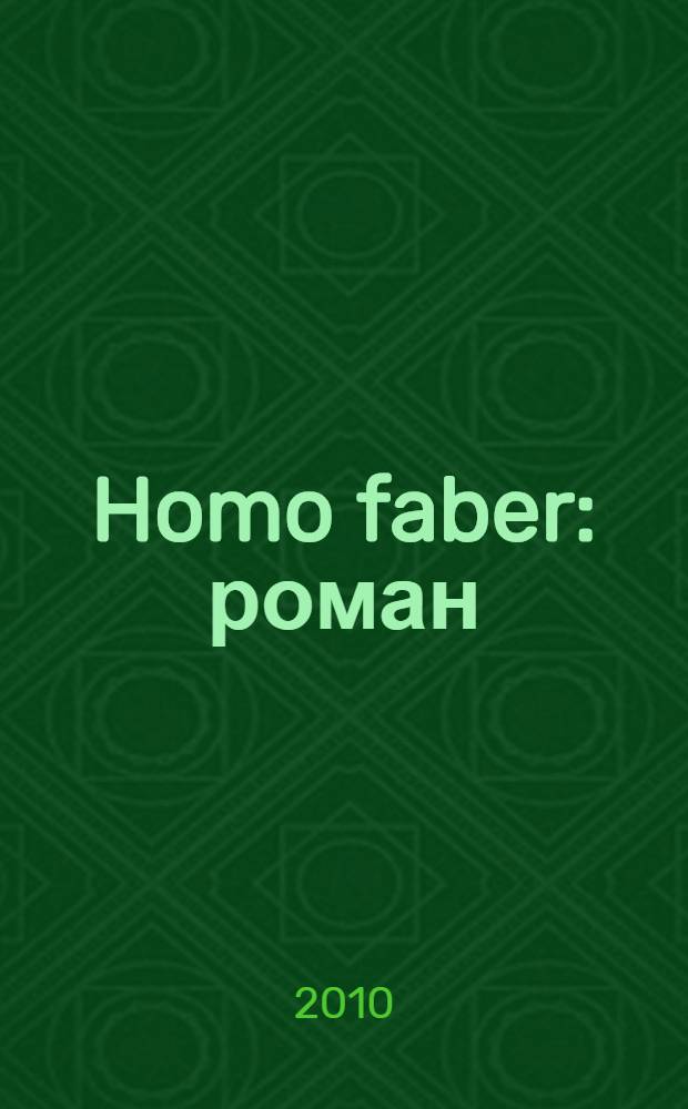 Homo faber : роман