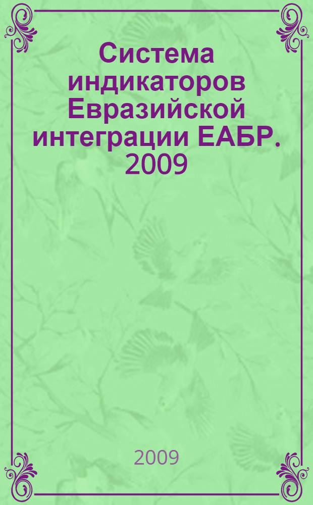 Система индикаторов Евразийской интеграции ЕАБР. [2009]
