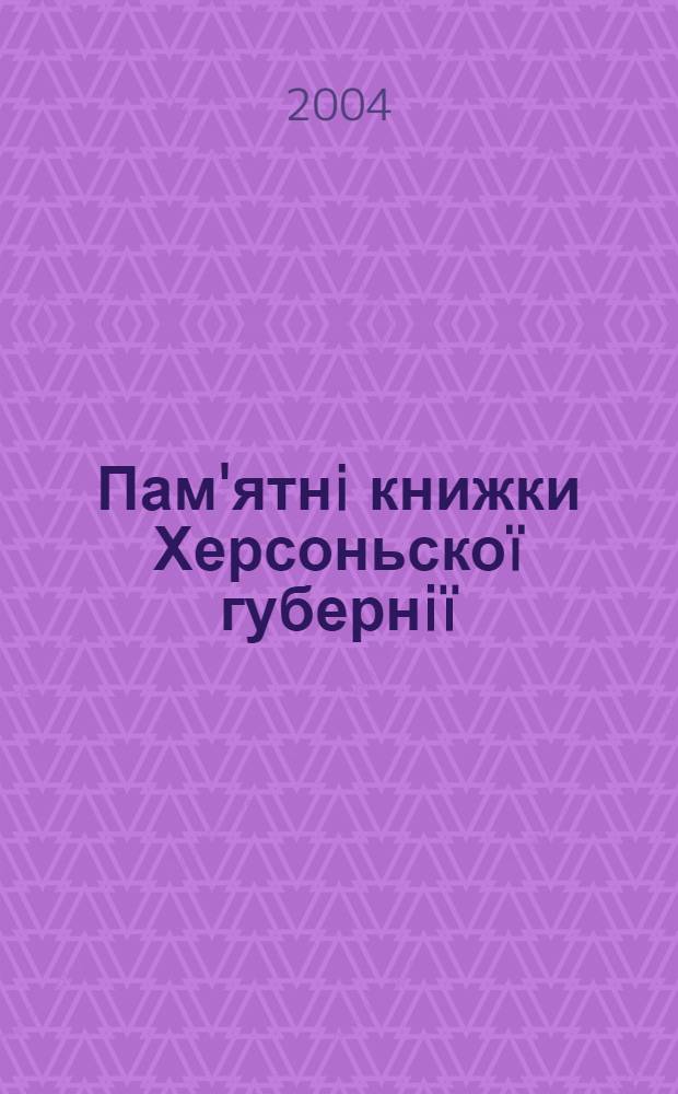 Пам'ятнi книжки Херсоньскоï губернiï : бiблiографiчний огляд i покажчик змiсту