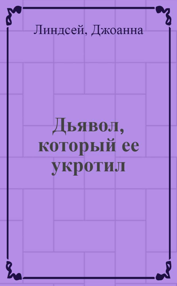 Дьявол, который ее укротил : роман