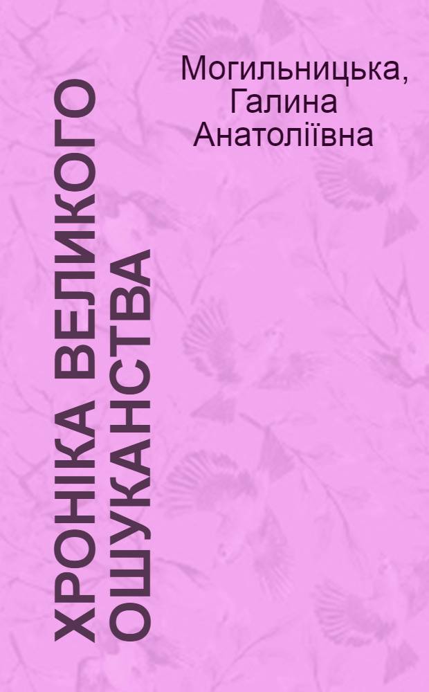 Хронiка великого ошуканства