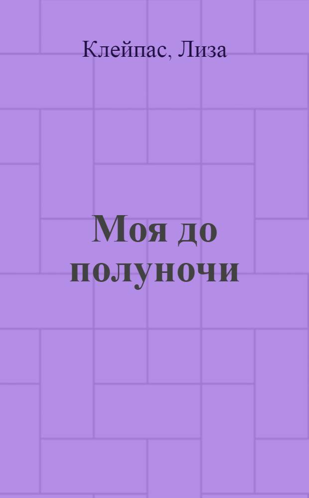 Моя до полуночи : роман