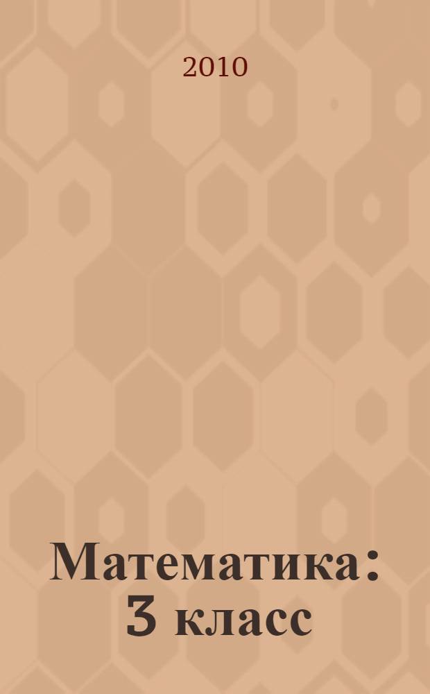 Математика : 3 класс : учебник для общеобразовательных учреждений : для детей с нарушением зрения : в 4 ч