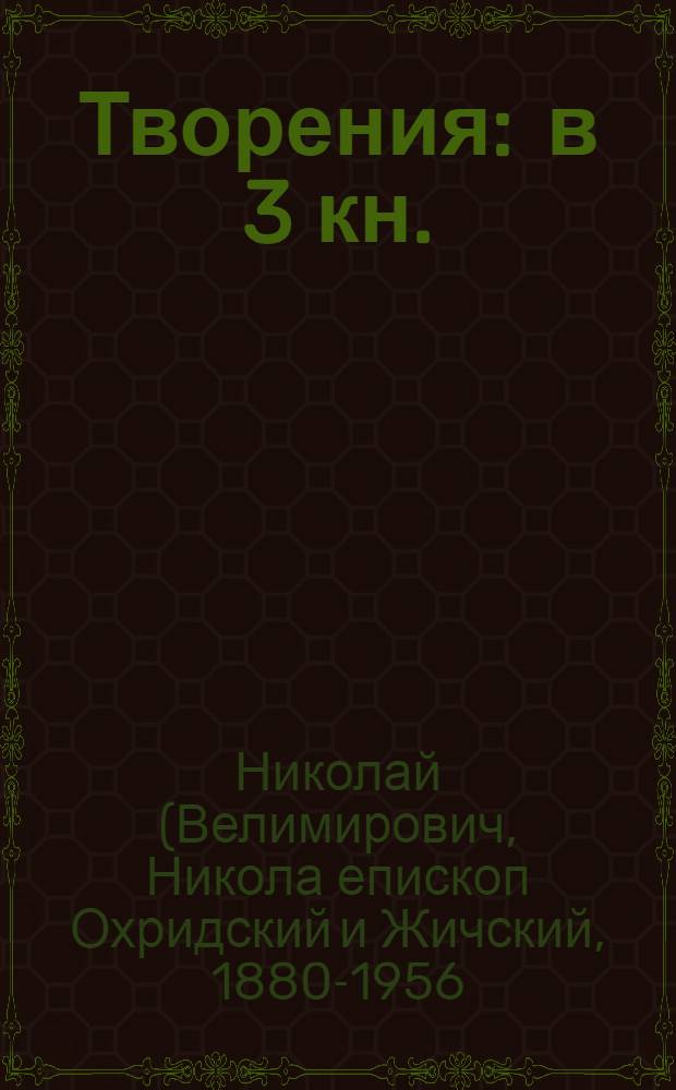Творения : в 3 кн.