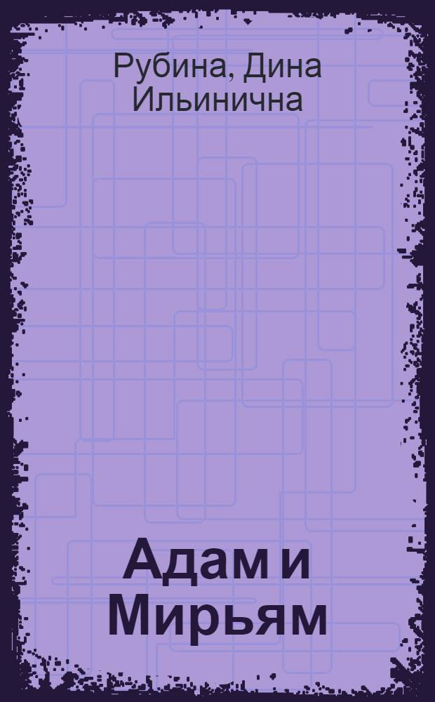 Адам и Мирьям : повести, рассказы