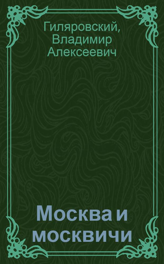 Москва и москвичи; Друзья и встречи; Люди театра / Владимир Гиляровский