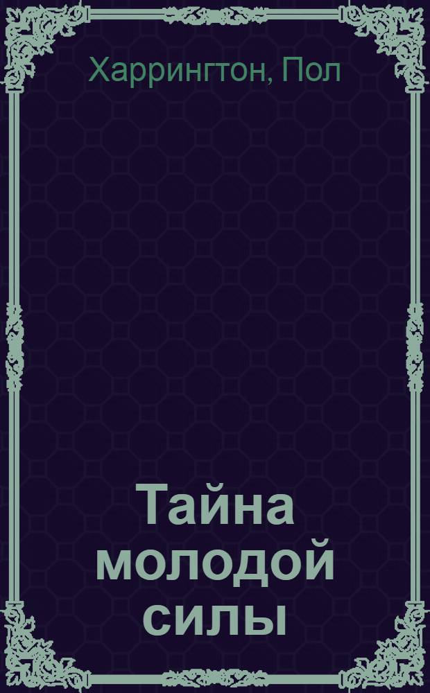 Тайна молодой силы : для старшего школьного возраста