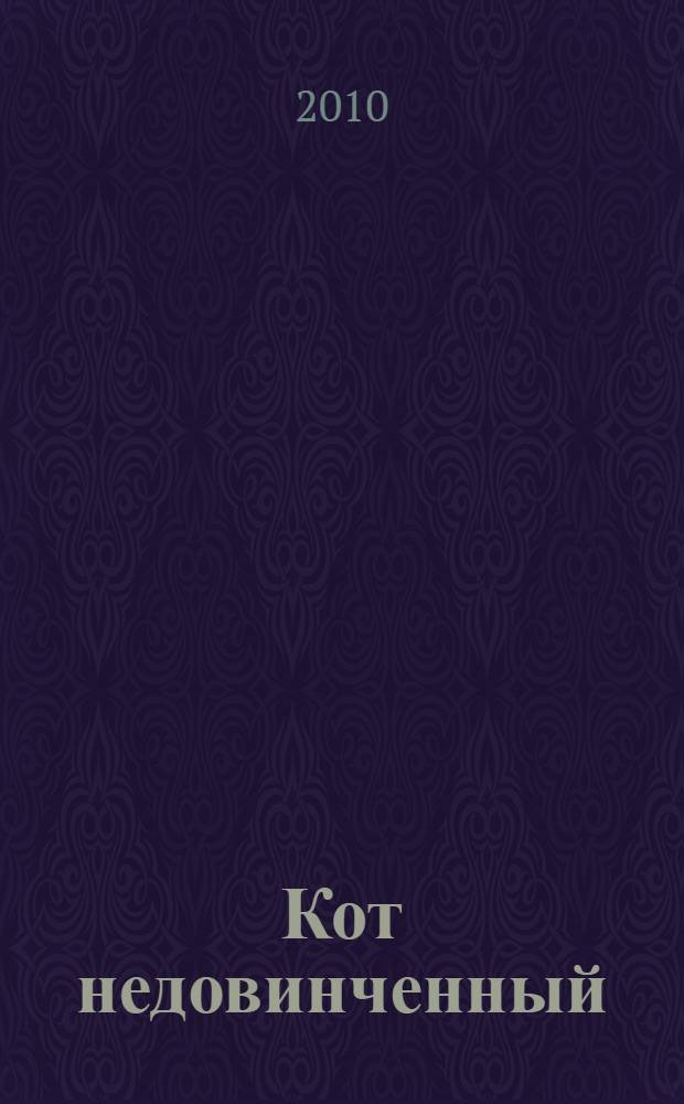 Кот недовинченный : роман