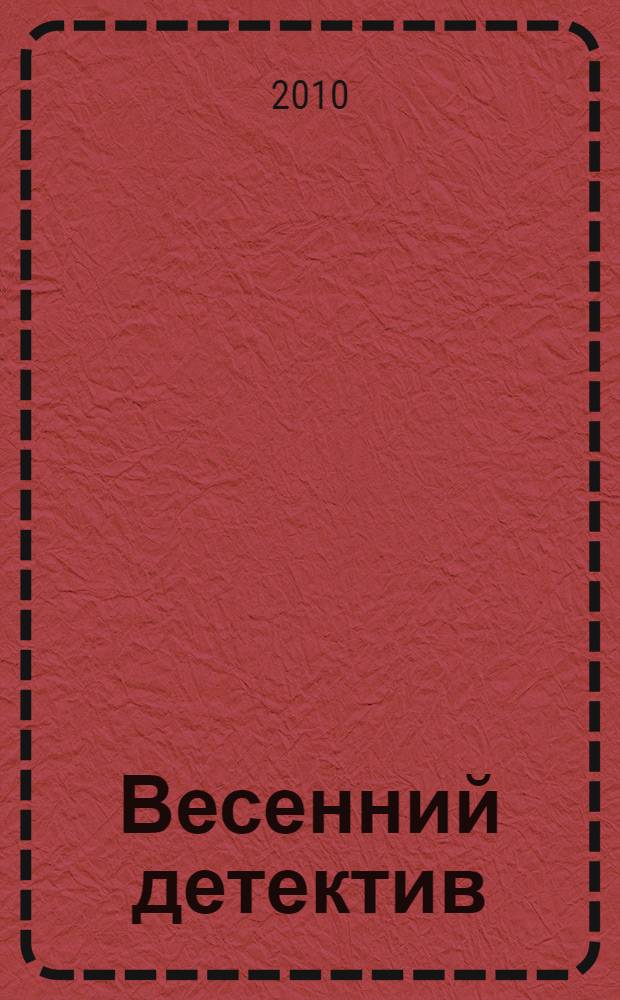 Весенний детектив : сборник рассказов