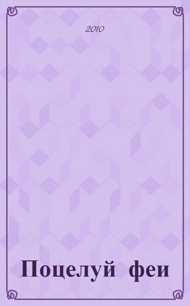 Поцелуй феи : повести