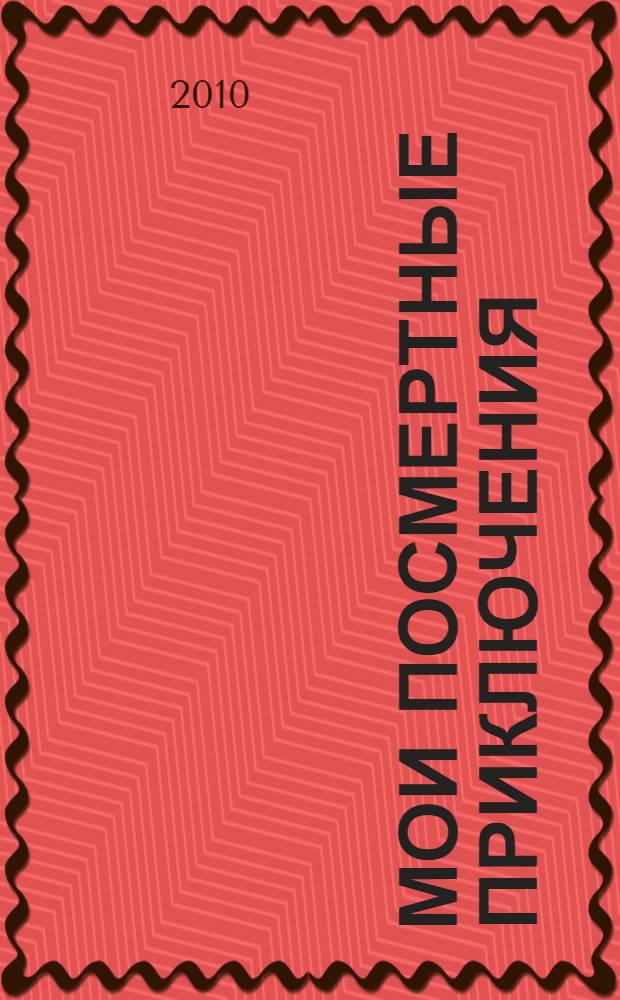 Мои посмертные приключения : повесть-притча