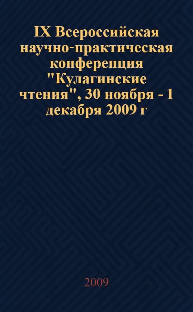 IX Всероссийская научно-практическая конференция "Кулагинские чтения", 30 ноября - 1 декабря 2009 г., г. Чита. Ч. 5