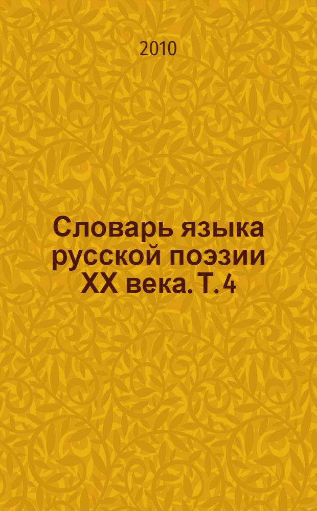 Словарь языка русской поэзии ХХ века. Т. 4 : КРУГЛ-М