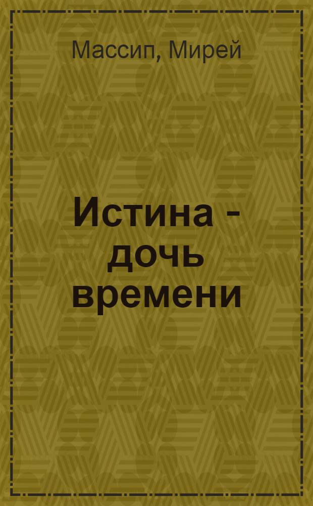 Истина - дочь времени : Александр Казем-Бек и русская эмиграция на Западе
