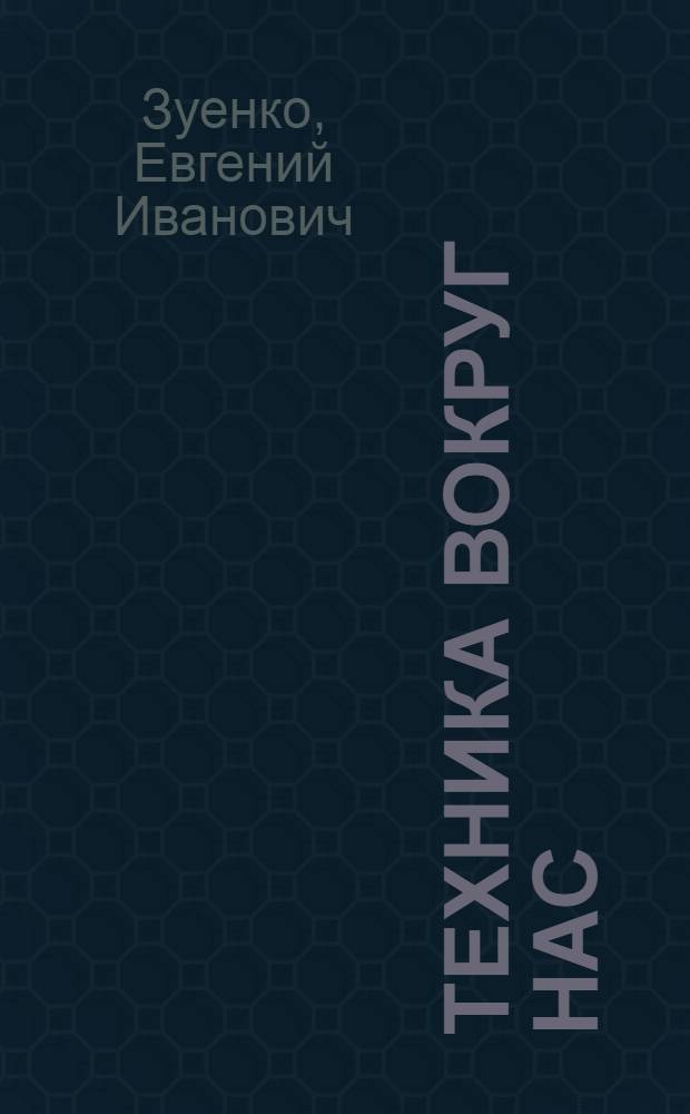 Техника вокруг нас : детская энциклопедия техники : 10 + : для детей от 10 лет