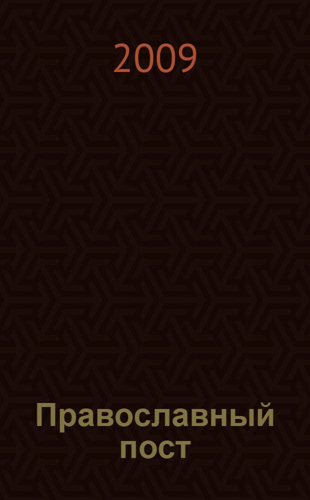 Православный пост : традиции, кулинарные рецепты, советы