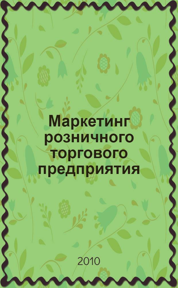 Маркетинг розничного торгового предприятия : учебное пособие