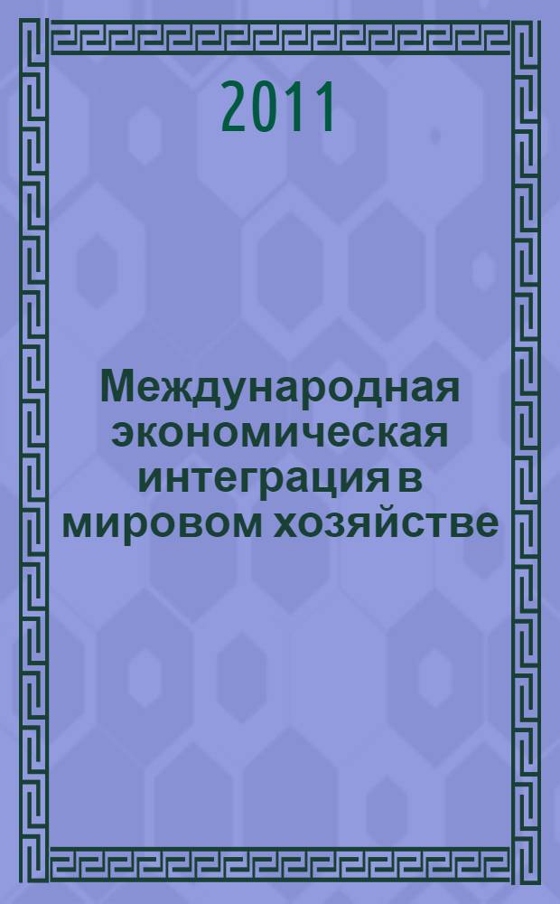 Международная экономическая интеграция в мировом хозяйстве : учебное пособие для студентов высших учебных заведений, обучающихся по направлению "Экономика" и экономическим специальностям