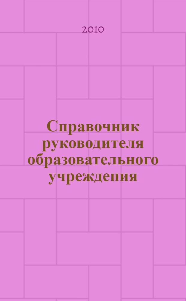 Справочник руководителя образовательного учреждения : лицензирование образовательной деятельности