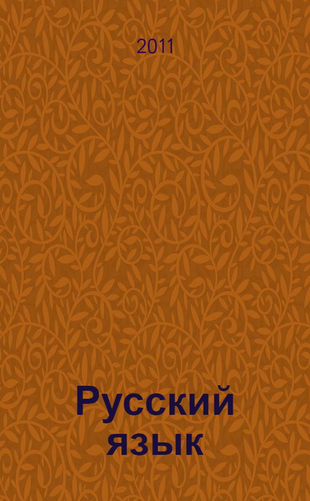 Русский язык: тематические тестовые задания
