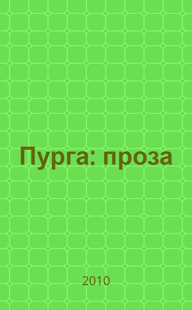Пурга : проза