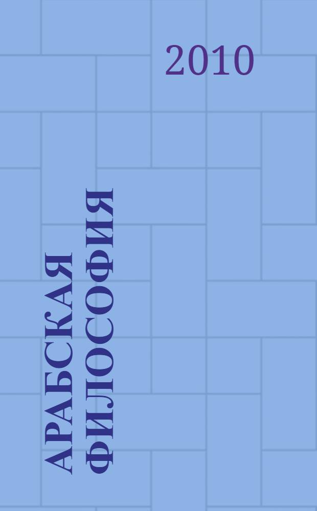 Арабская философия : прошлое и настоящее