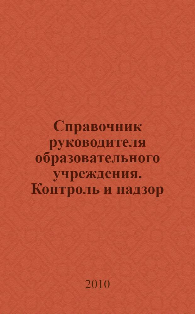 Справочник руководителя образовательного учреждения. Контроль и надзор