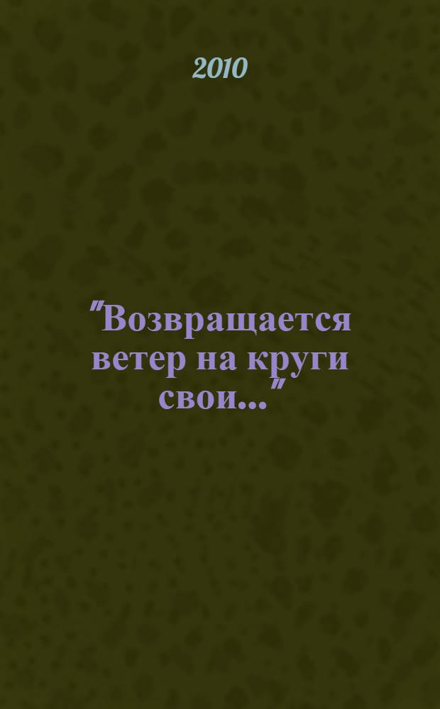 "Возвращается ветер на круги свои..." : стихотворения, поэмы