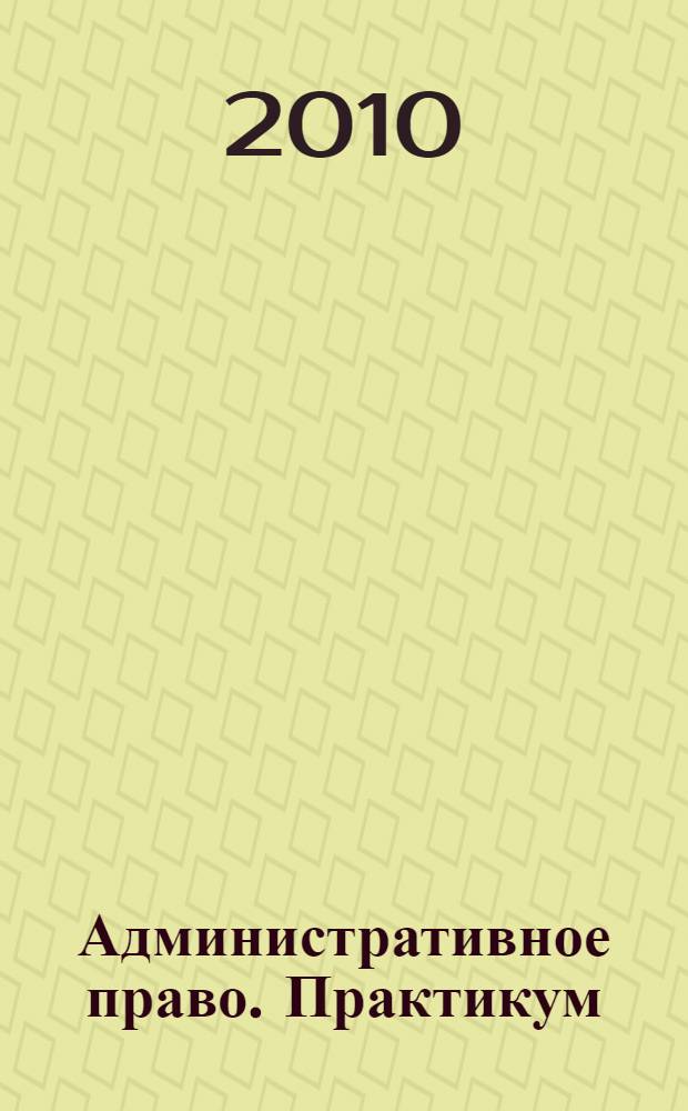 Административное право. Практикум