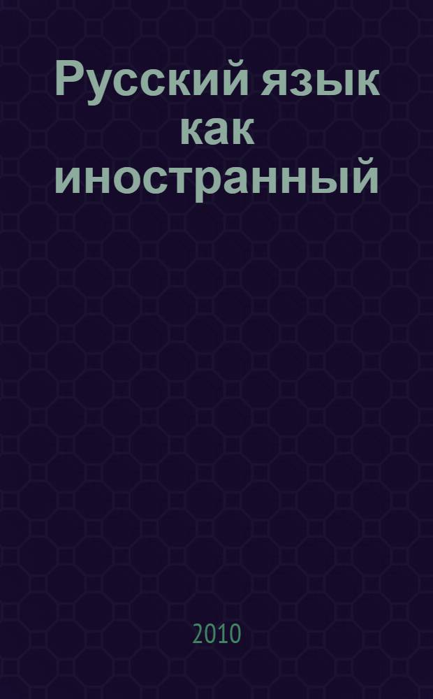 Русский язык как иностранный