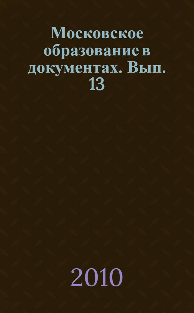 Московское образование в документах. Вып. 13