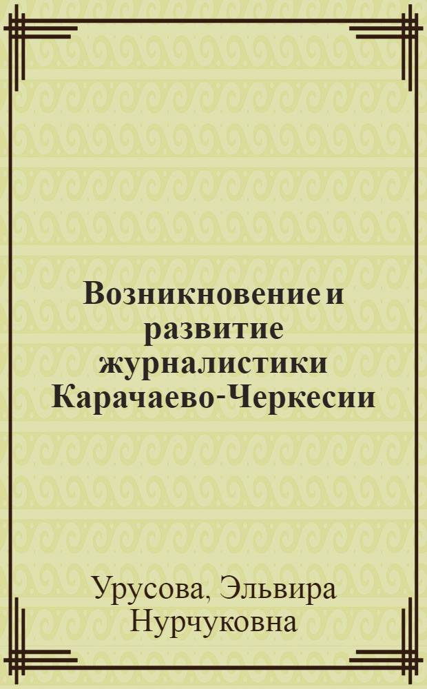 Возникновение и развитие журналистики Карачаево-Черкесии:национально-культурное своеобразие (конец XIX- середина ХХ вв.) : автореферат диссертации на соискание ученой степени к. филол. н. : специальность 10.01.01 <журналистика>