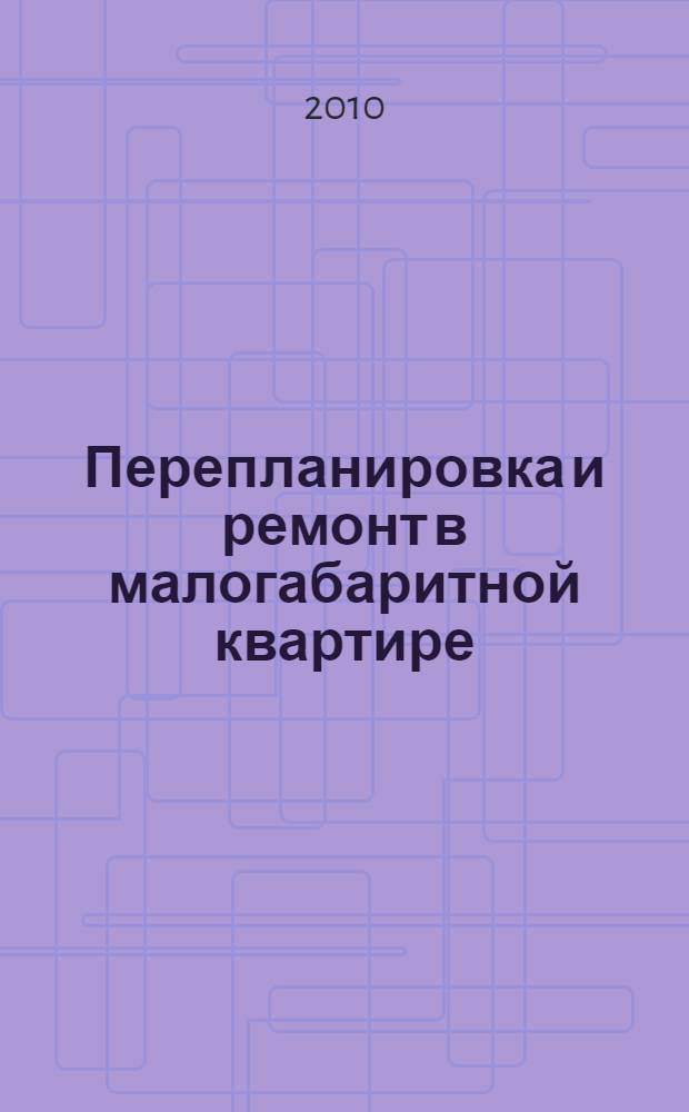 Перепланировка и ремонт в малогабаритной квартире
