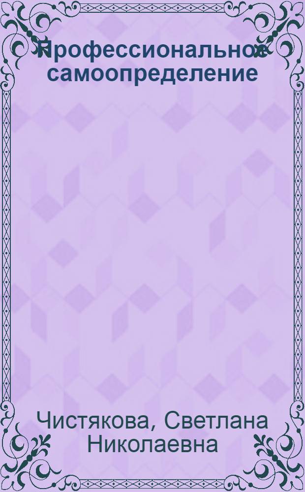 Профессиональное самоопределение : выбор профиля обучения и профессии : учебное пособие для учащихся 9 класса