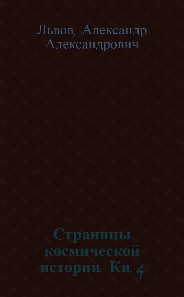 Страницы космической истории. Кн. 4 : Воспоминания ветеранов Федерального государственного унитарного предприятия "Научно-производственный центр автоматики и приборостроения имени академика Н.А. Пилюгина"