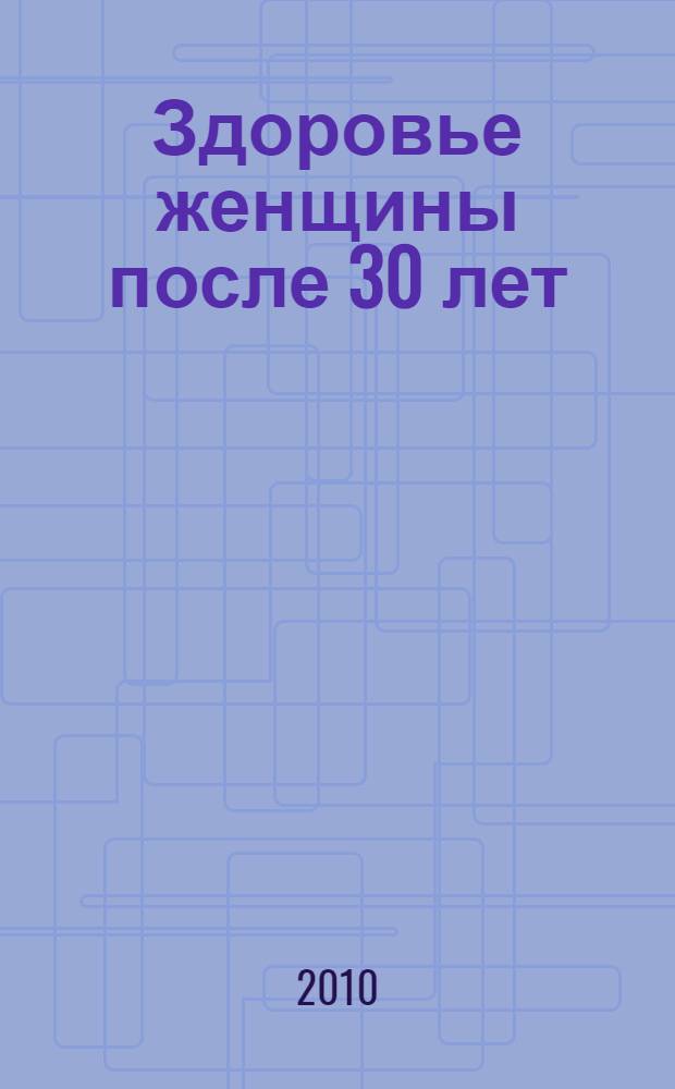 Здоровье женщины после 30 лет : гормональные изменения под контролем : как не набрать лишние килограммы