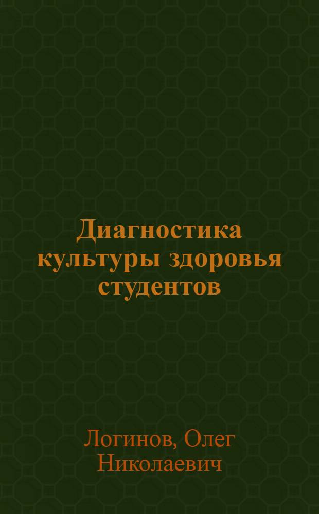 Диагностика культуры здоровья студентов : учебное пособие для преподавателей дисциплин гуманитарного цикла и кураторов