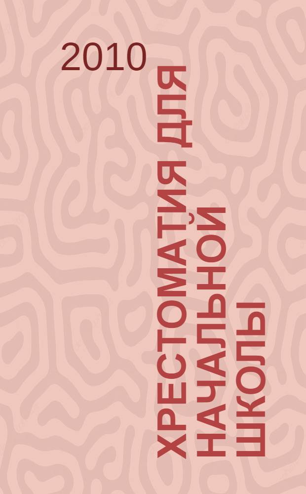 Хрестоматия для начальной школы : 4 класс