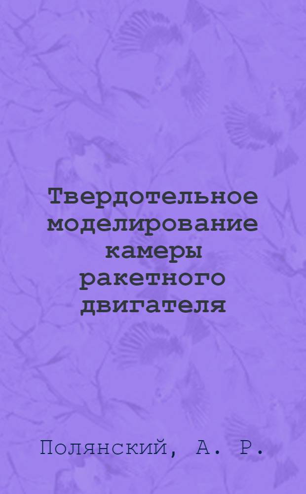 Твердотельное моделирование камеры ракетного двигателя : методические указания к лабораторным работам по курсу "Автоматизация проектирования ракетных двигателей"