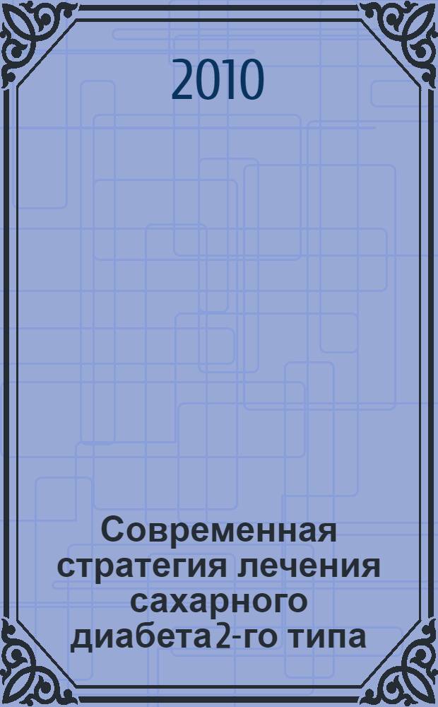 Современная стратегия лечения сахарного диабета 2-го типа : учебное пособие
