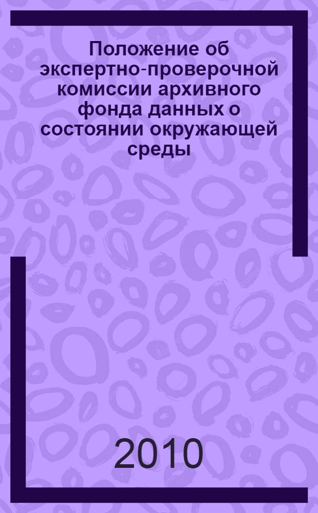 Положение об экспертно-проверочной комиссии архивного фонда данных о состоянии окружающей среды, ее загрязнении Федеральной службы по гидрометеорологии и мониторингу окружающей среды