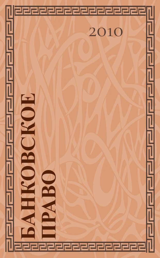 Банковское право : учебное пособие